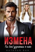 Измена. Ты (не) узнаешь о нас — Наталья Ван
