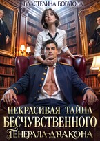 ️Некрасивая тайна бесчувственного генерала-дракона — 2 — Властелина Богатова