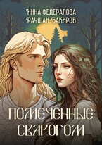 Помеченные Сварогом — Инна Федералова
                                                                                                            
                                                                                                                                                                                                                                        ,
                                                                
                                                                                                                                            Раушан Бакиров