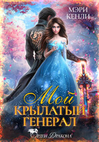 Мой крылатый генерал — Мэри Кенли