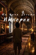Мы были детьми Империи — Фейху Чай