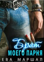 Брат моего парня — Ева Маршал