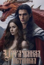 Утраченная истинная — Нина Море