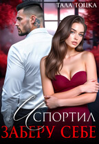 Испортил. Заберу себе — Тала Тоцка