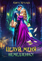 Целуй меня немедленно! — Кира Крааш