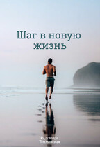 Шаг в новую жизнь — Радомира Теплинская