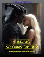 Я выбираю хороших парней 2 или возвращение на Тёмную сторону — Римма Старкова
