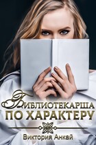 Библиотекарша по характеру — Виктория Анкай