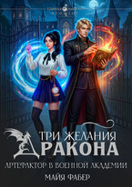 Три желания дракона. Артефактор в военной академии — Майя Фабер