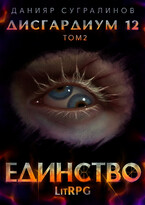 Дисгардиум 12. Единство-2 — Данияр Сугралинов