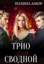 Порочное трио для сводной — Фрея Фаллен
                                                                                                            
                                                                                                                                                                                                                                        ,
                                                                
                                                                                                                                            Полина Амор