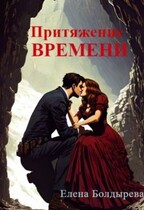 Притяжение времени — Елена Болдырева
