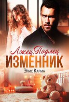 Лжец. Подлец. Изменник — Элис Карма