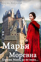 Марья Моревна. Хороша Маша, да не наша… — Марья Моревна