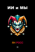 ИИ и мы — Ян Росс