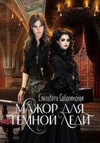Мажор для Темной леди — Елизавета Соболянская