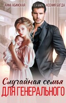 Случайная семья для генерального — Анна Абинская
                                                                                                            
                                                                                                                                                                                                                                        ,
                                                                
                                                                                                                                            Ксения Богда