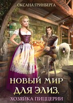 Новый мир для Элиз. Хозяйка пиццерии — Оксана Гринберга