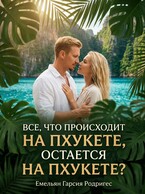 Все, что происходит на Пхукете, остается на Пхукете? — Емельян Гарсия Родригес