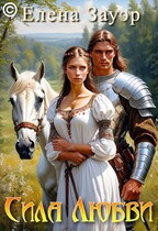 Сила любви — Елена Зауэр