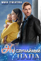 (Не) случайный папа — Мила Гейбатова