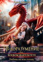 Недоразумение на боевом факультете. Любовь на всю голову — Лана Ларсон