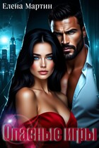 Опасные игры — Елена Мартин