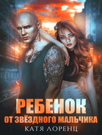 Ребенок от звездного мальчика — Катя Лоренц