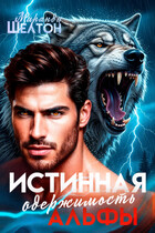 Истинная одержимость альфы. Во власти зверя — Миранда Шелтон