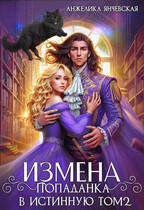 Измена.Попаданка в истинную том 2 — Анжелика Янчевская