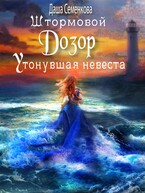 Штормовой дозор. Утонувшая невеста — Даша Семенкова