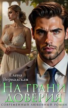 На грани доверия — Елена Вернадская