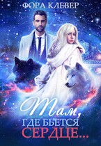 Там, где бьется сердце… — Фора Клевер