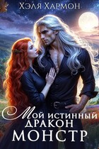 Мой Истинный Дракон — Монстр! — Хэля Хармон