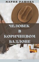 Человек в коричневом бадлоне — Мария Рашова