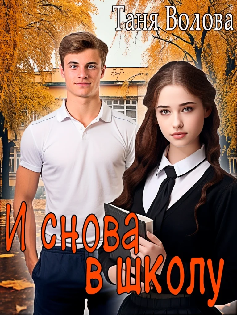 И снова в школу — Tanya Blackwood