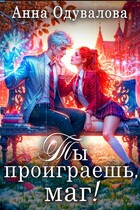 Ты проиграешь, маг! — Анна Одувалова