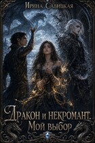 Дракон и Некромант. Мой выбор. — Ирина Савицкая