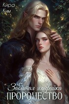 Забытая эльфийка. Пророчество — Кира Ким