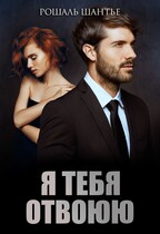 Я тебя отвоюю — Рошаль Шантье