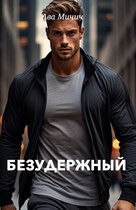 Безудержный — Ава Мичич