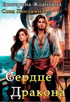 Сердце дракона — Сова Люськина
                                                                                                            
                                                                                                                                                                                                                                        ,
                                                                
                                                                                                                                            Екатерина Жданович (ЙаКотейко)