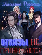 Отказы не принимаются — Ангелина Рудских