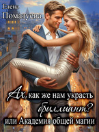 Ах, как же нам украсть бриллиант? или Академия общей магии — Елена Помазуева