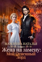 Жена на замену: Мой Огненный лорд — Наталья Мамлеева