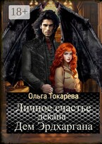 Личное счастье декана Дем Эрдхаргана — Ольга Токарева