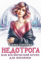 Недотрога или космический круиз для землянки — Елена Сергеева