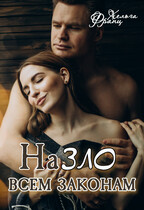 НаЗЛО всем законам — Хельга Франц