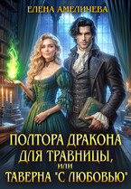 Полтора дракона для травницы, или Таверна «С любовью» — Елена Амеличева