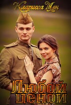 Любой ценой — Кларисса Мен